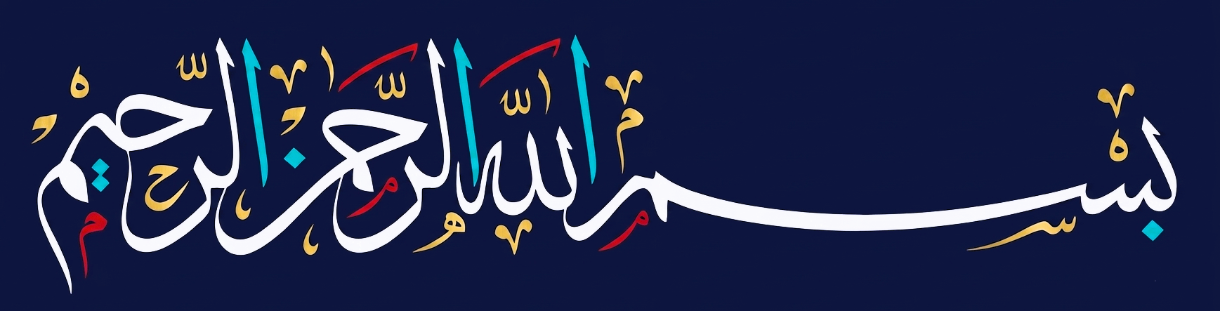 بِسْمِ اللهِ الرَّحْمٰنِ الرَّحِيْمِ